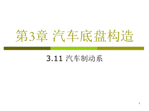 第3章 汽車底盤構(gòu)造-11 汽車制動(dòng)系 15h