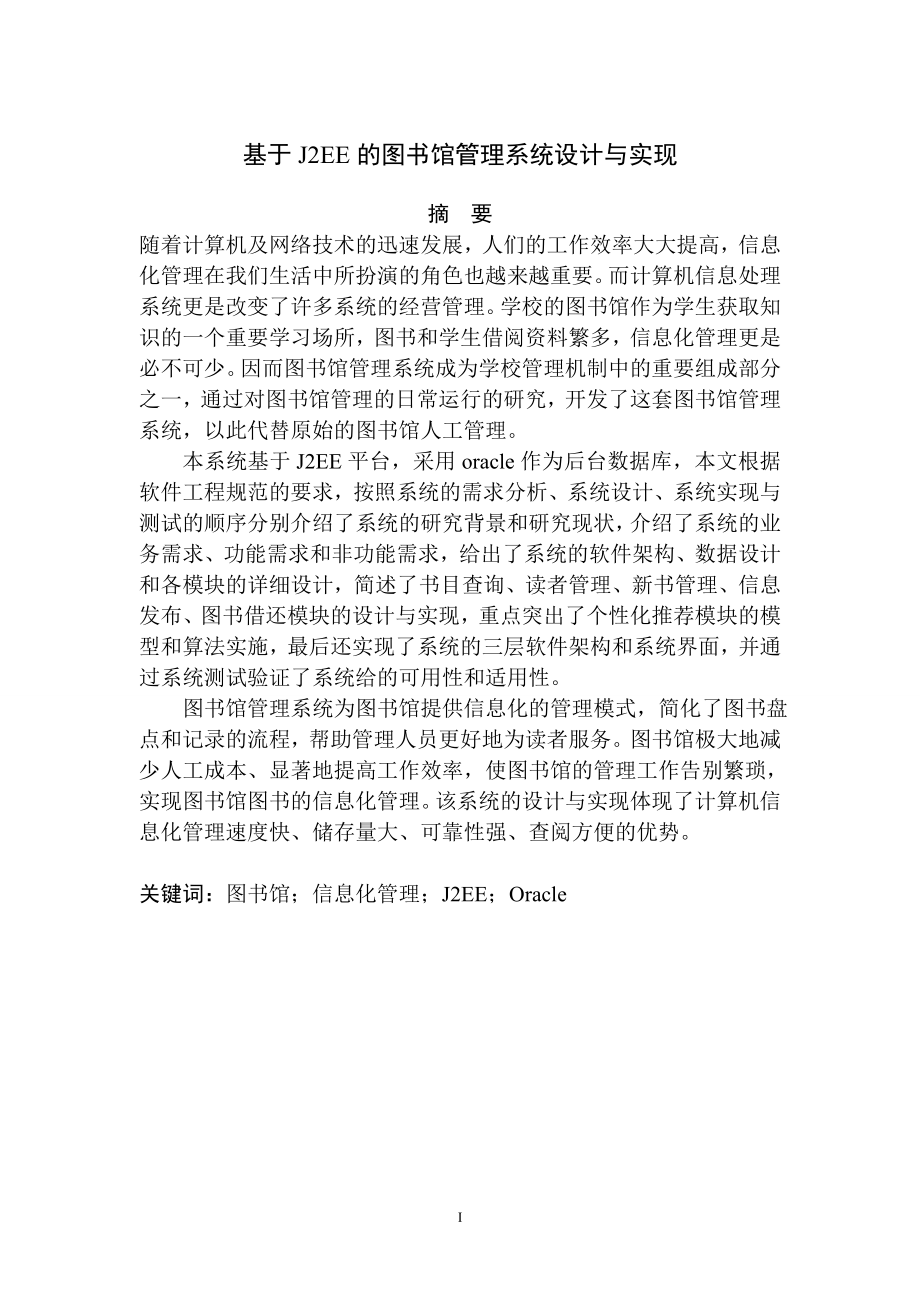 基于j2ee的圖書(shū)館管理系統(tǒng)設(shè)計(jì)與實(shí)現(xiàn).doc_第1頁(yè)