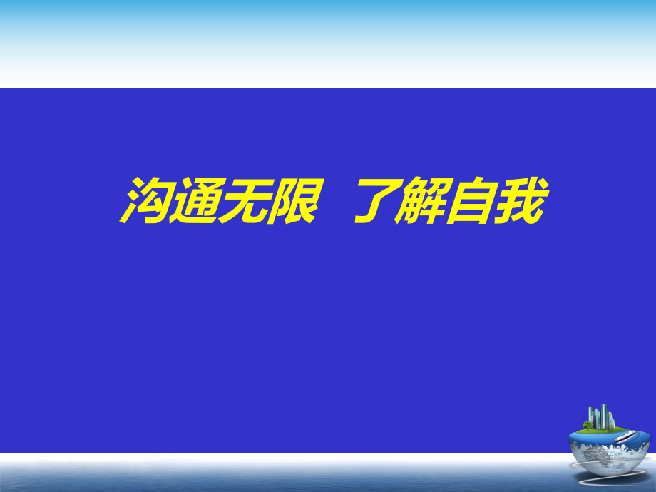 有效沟通题目沟通无限了解自我_第1页