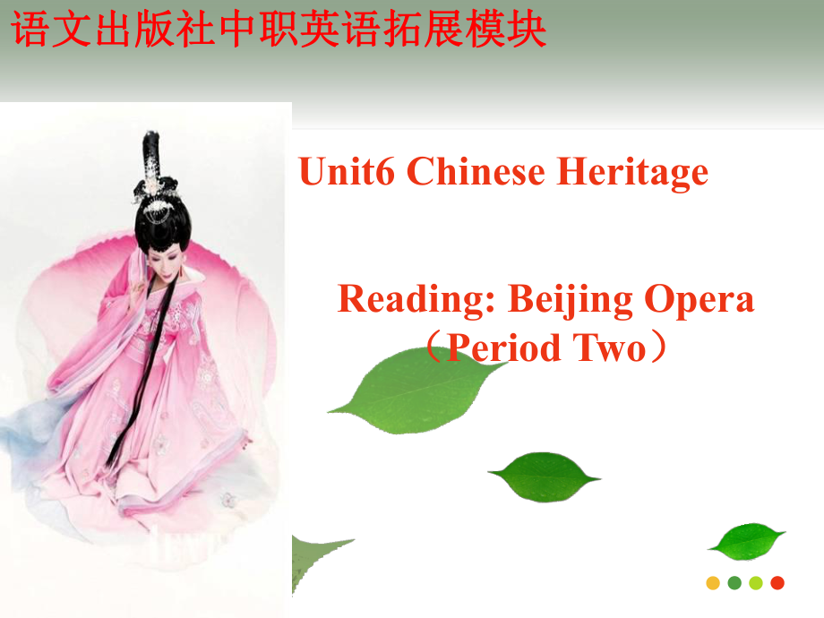 語(yǔ)文版中職英語(yǔ)拓展模塊Unit 6Chinese Heritageppt課件2[www.7cxk.net]_第1頁(yè)