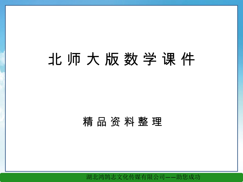 新編【北師大版】初中數(shù)學(xué)ppt課件 立方根ppt課件1_第1頁(yè)