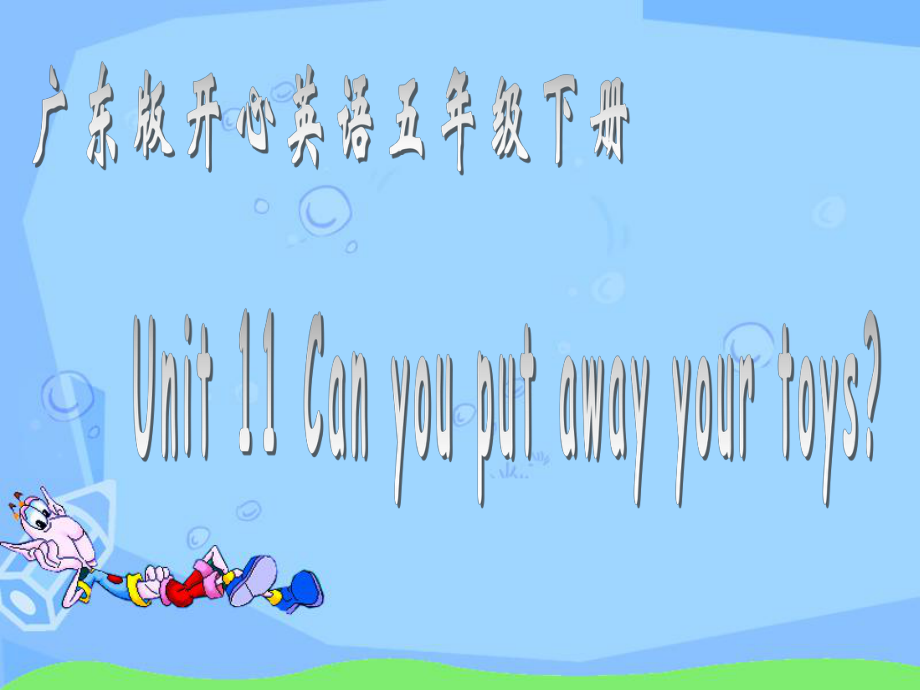 開心學(xué)英語五年級下冊Unit 11 an you put away your toysppt課件之一_第1頁