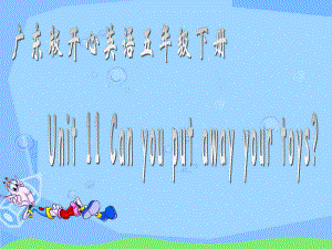 開心學(xué)英語五年級(jí)下冊Unit 11 an you put away your toysppt課件之一