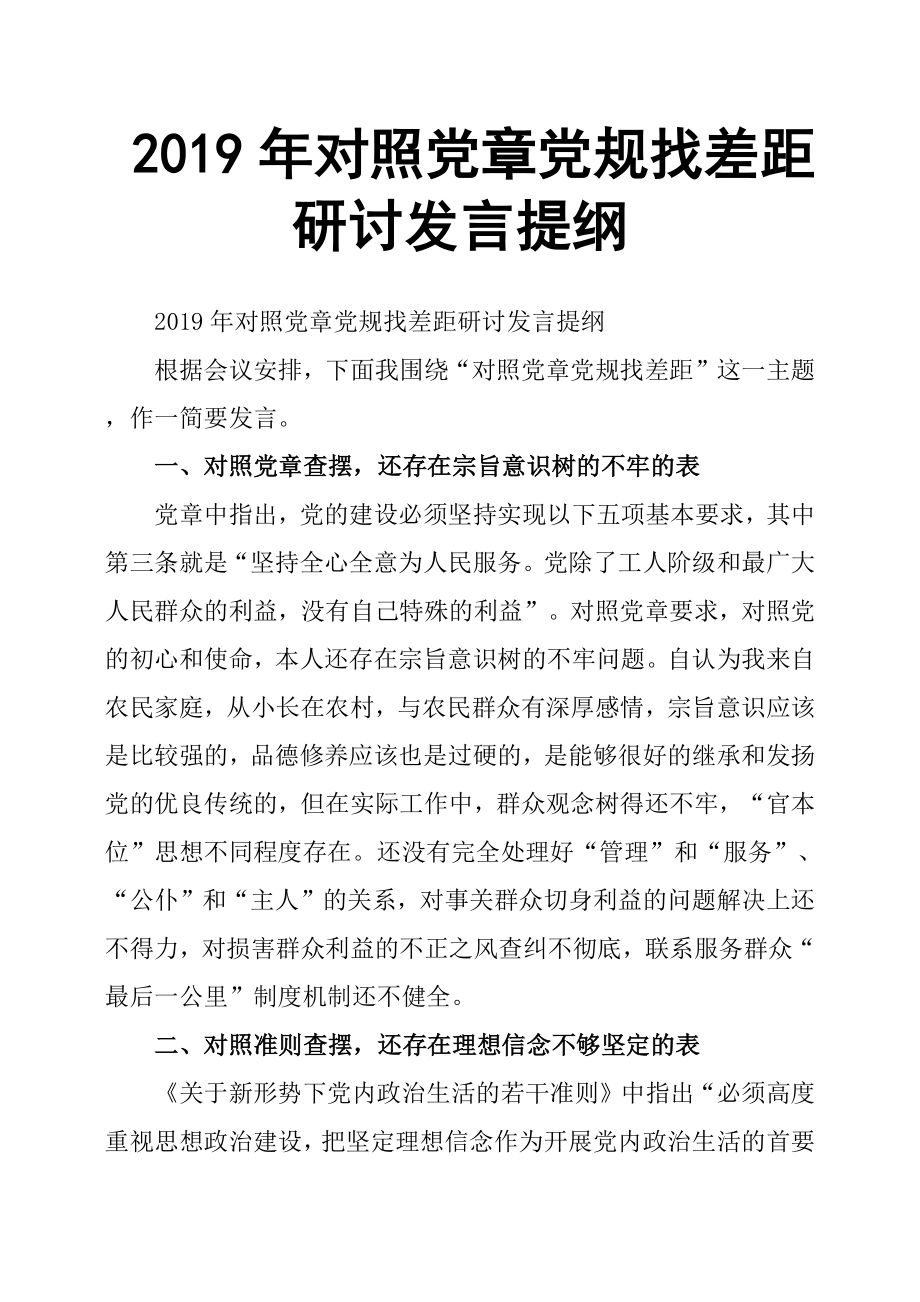 2019年对照党章党规找差距研讨发言提纲.docx_第1页