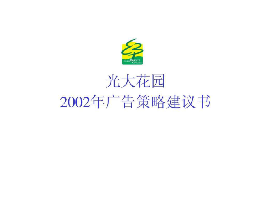 光大花园2002年广告策略建议书_第1页