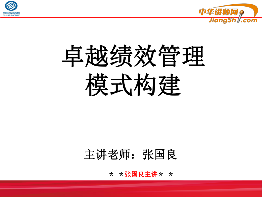 张国良-《卓越绩效管理模式构建》_第1页