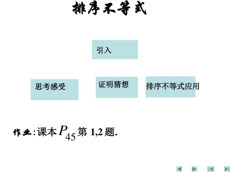 《排序不等式》課件(新人教選修4-5)_第1頁