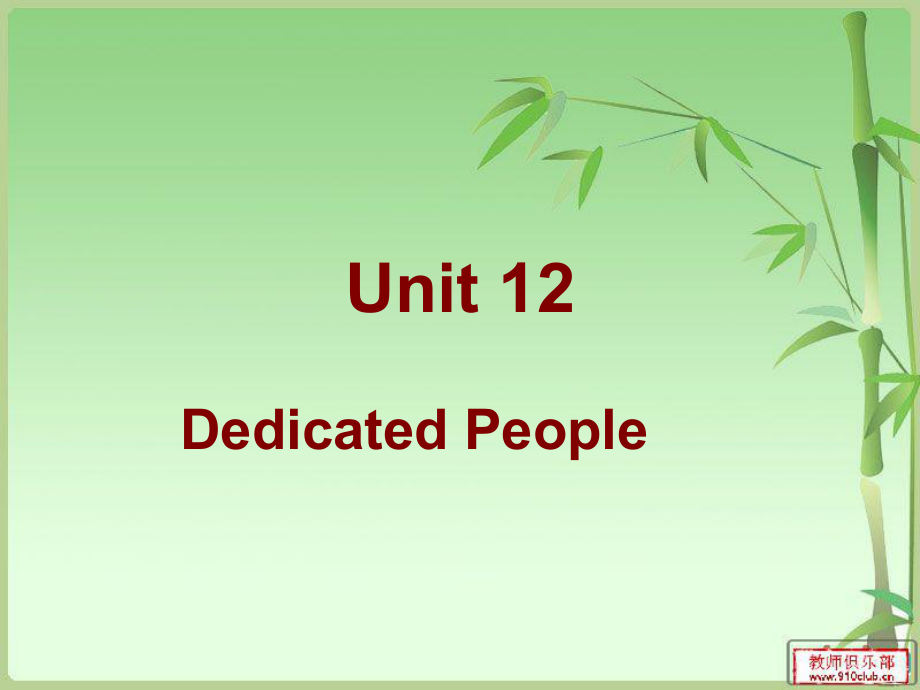 語文版中職英語基礎(chǔ)模塊 下冊Unit 12Dedicated Peopleppt課件2_第1頁