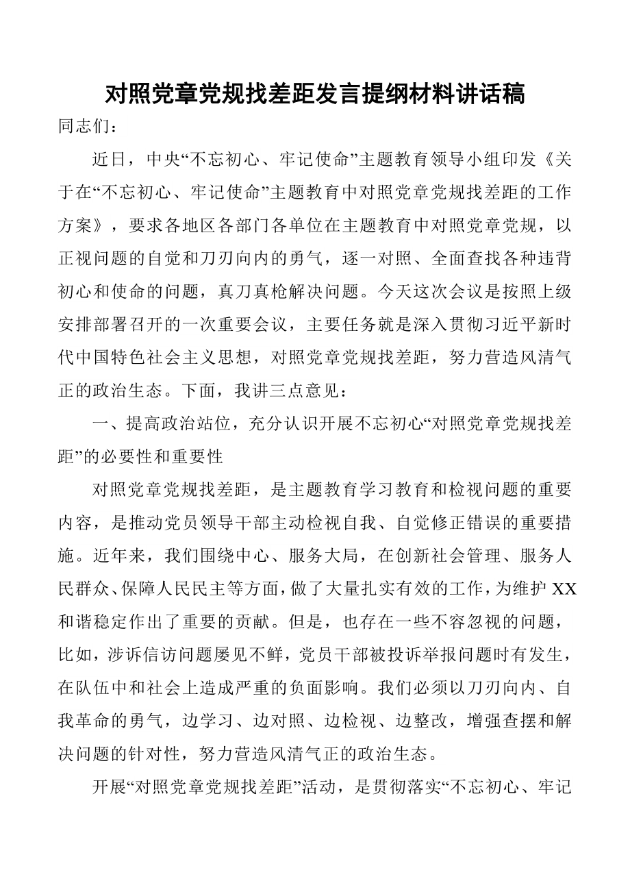 对照党章党规找差距发言提纲材料讲话稿_第1页