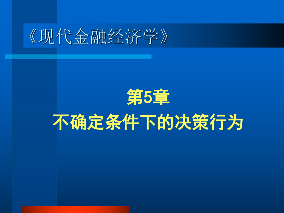 第5章不确定条件下的决策行为(2)_第1页