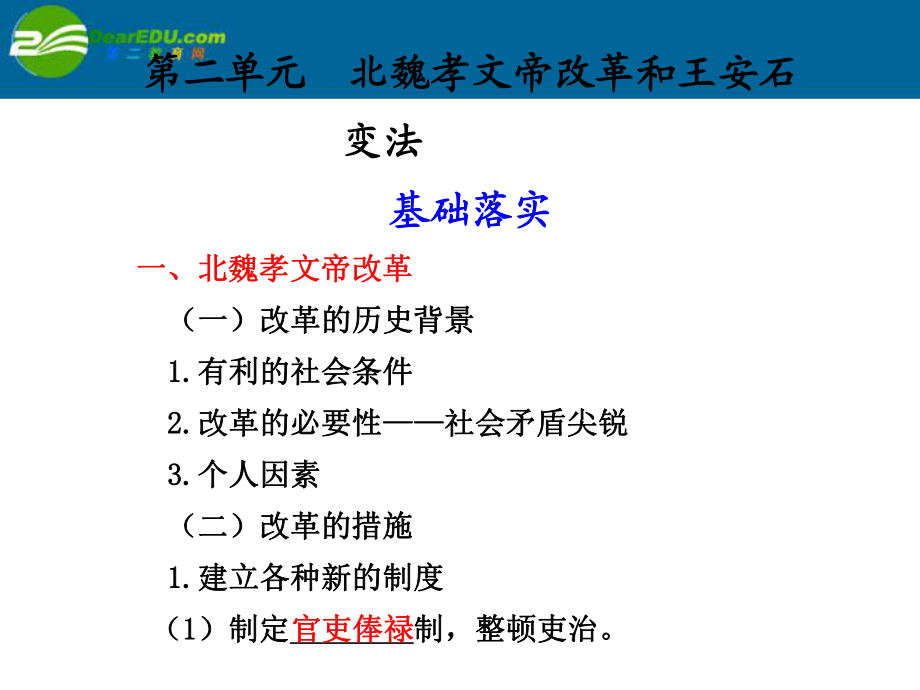 第二單元北魏孝文帝改和王安石變法基礎(chǔ)落實一北魏孝_第1頁