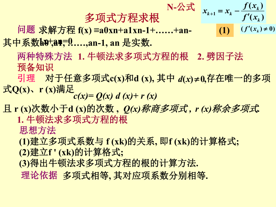 2.1级多项式方程求根ppt课件_第1页