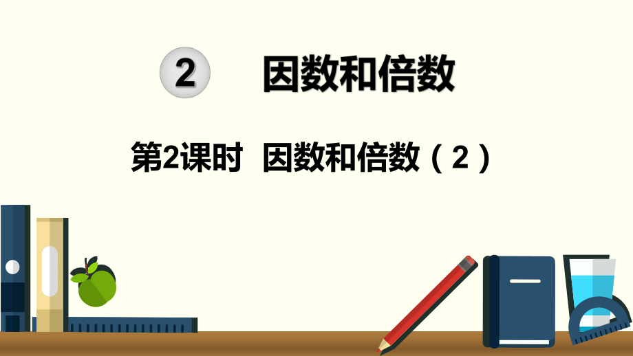 人教版五年級數(shù)學(xué)下冊 第2單元因數(shù)與倍數(shù)-第2課時《因數(shù)和倍數(shù)（2）》課件_第1頁