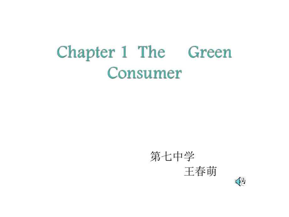 牛津沈陽版英語九下Chapter 1 The green consumer課件_第1頁