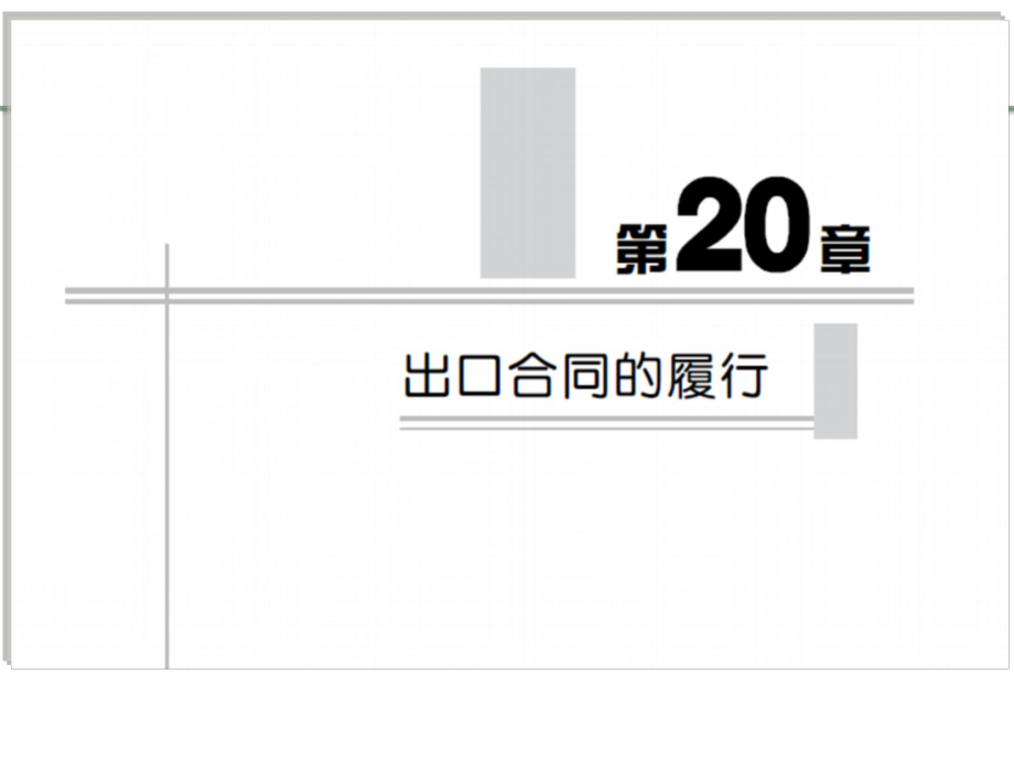 國(guó)際貿(mào)易理論與實(shí)務(wù)第四版0第20章 出口合同的履行_第1頁(yè)