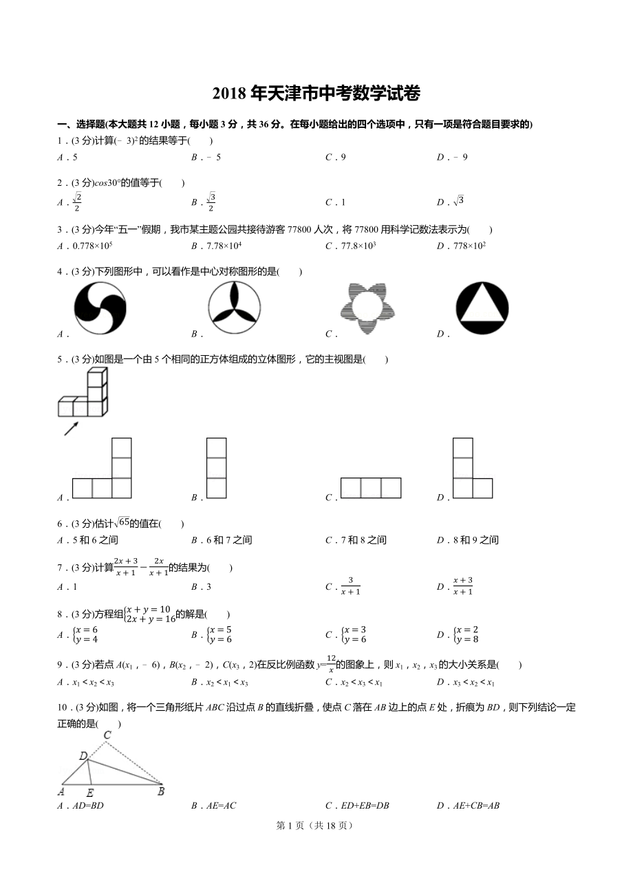 2018年天津市中考数学试卷答案解析.docx_第1页