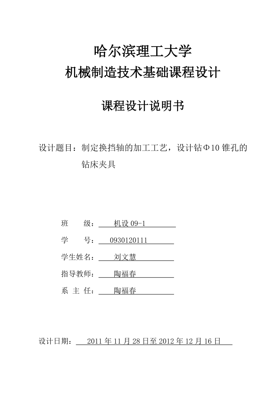 制定換擋軸的加工工藝設(shè)計鉆Φ10錐孔的鉆床夾具設(shè)計說明書_第1頁