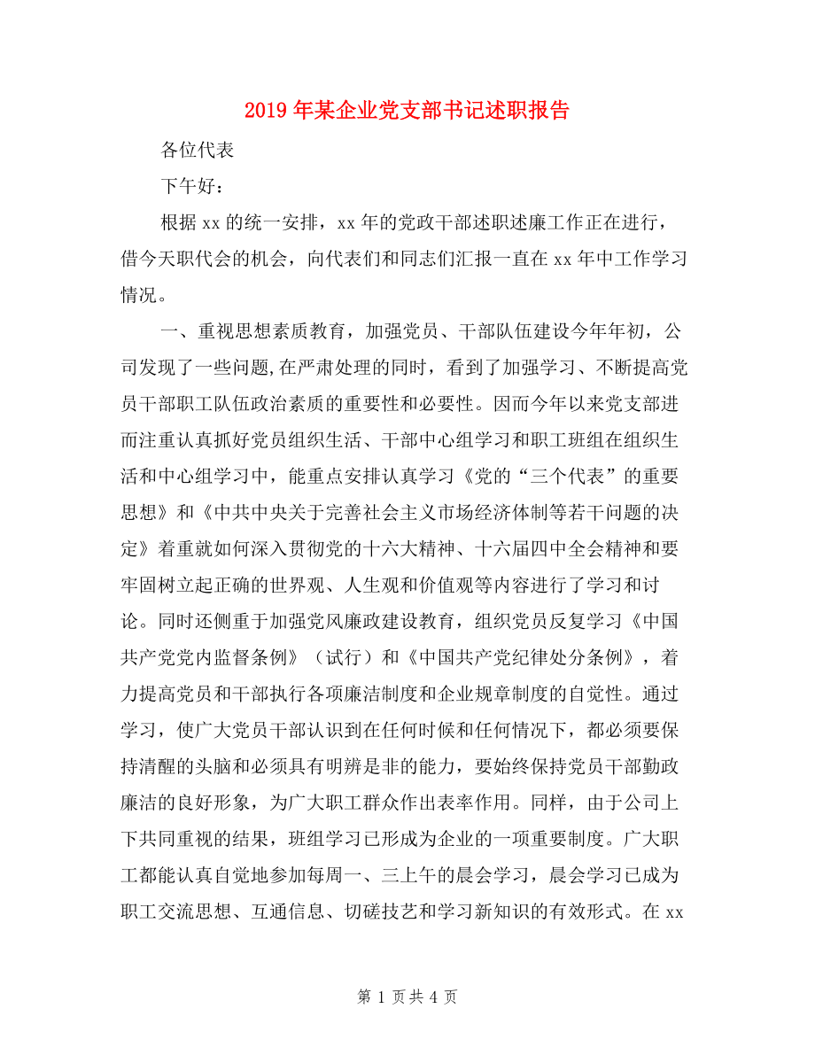 2019年某企業(yè)黨支部書記述職報(bào)告_第1頁(yè)