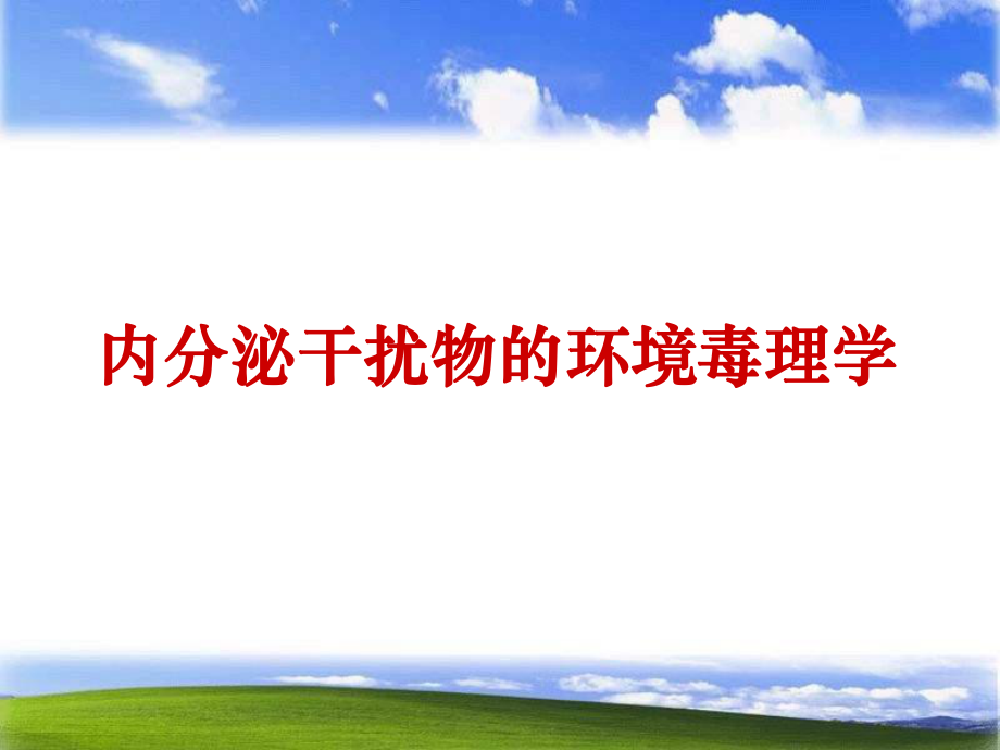 【环境课件】第六章内分泌干扰物的环境毒理学_第1页