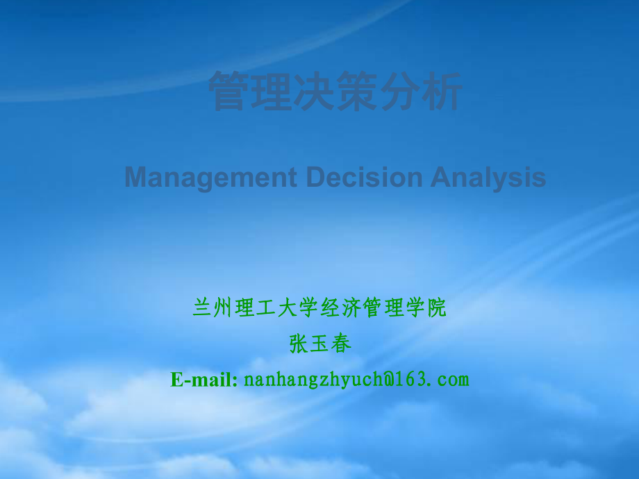 管理决策分析课件(PPT 77页)_第1页