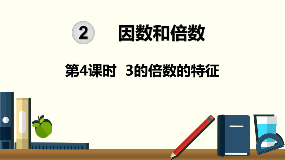 人教版五年級數(shù)學(xué)下冊 第2單元因數(shù)與倍數(shù)-第4課時《3的倍數(shù)的特征》課件_第1頁