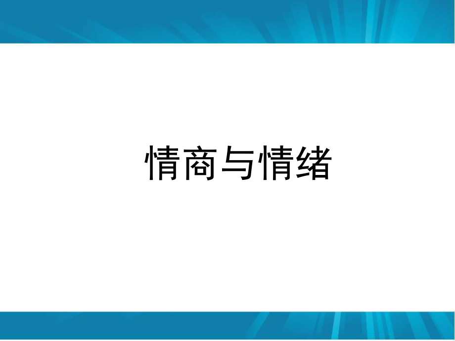 情商与情绪培训范本_第1页