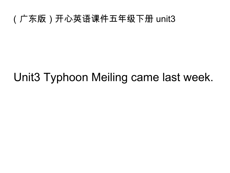 開心學英語五年級下冊Uni 3 Typhoon Meiling came last weekppt課件_第1頁