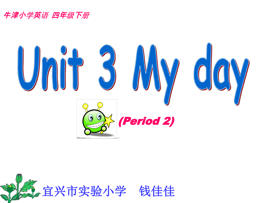 牛津蘇教版英語四下Unit 3 My day課件1_第1頁