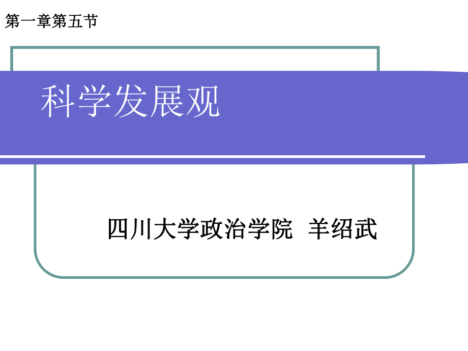 第一章第五節(jié) 科學(xué)發(fā)展觀1_第1頁(yè)