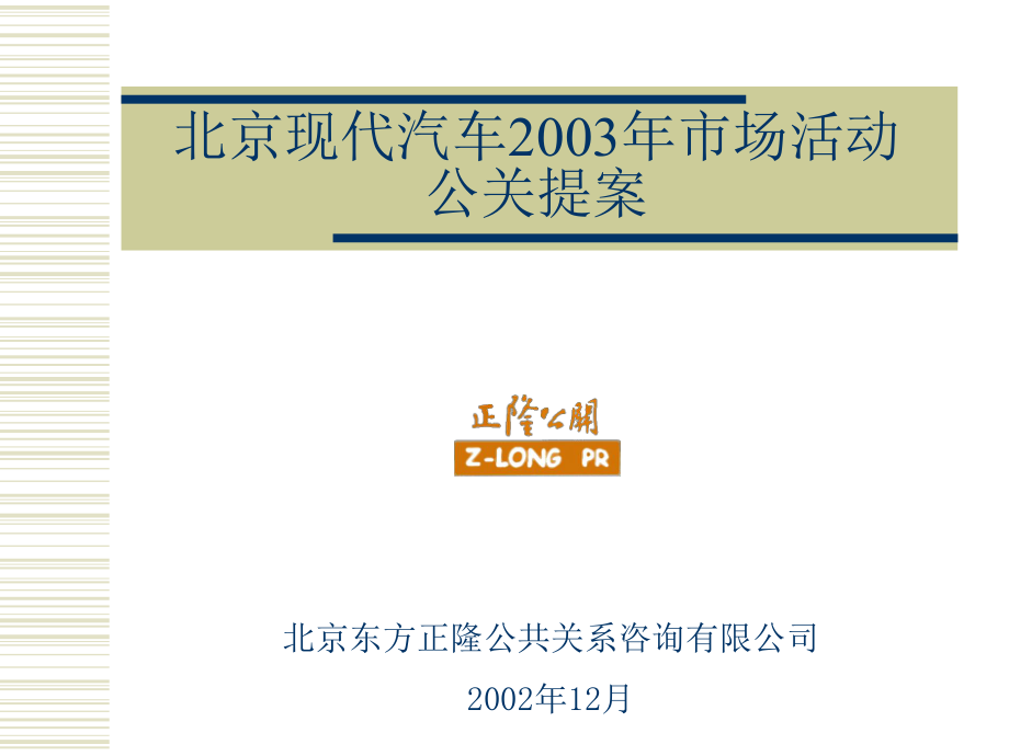 北京现代汽2003年市场活动公提案_第1页