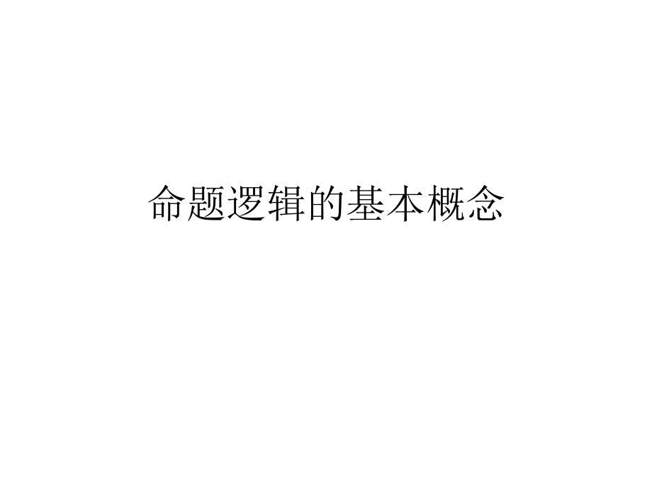 命题逻辑的基本概ppt课件_第1页