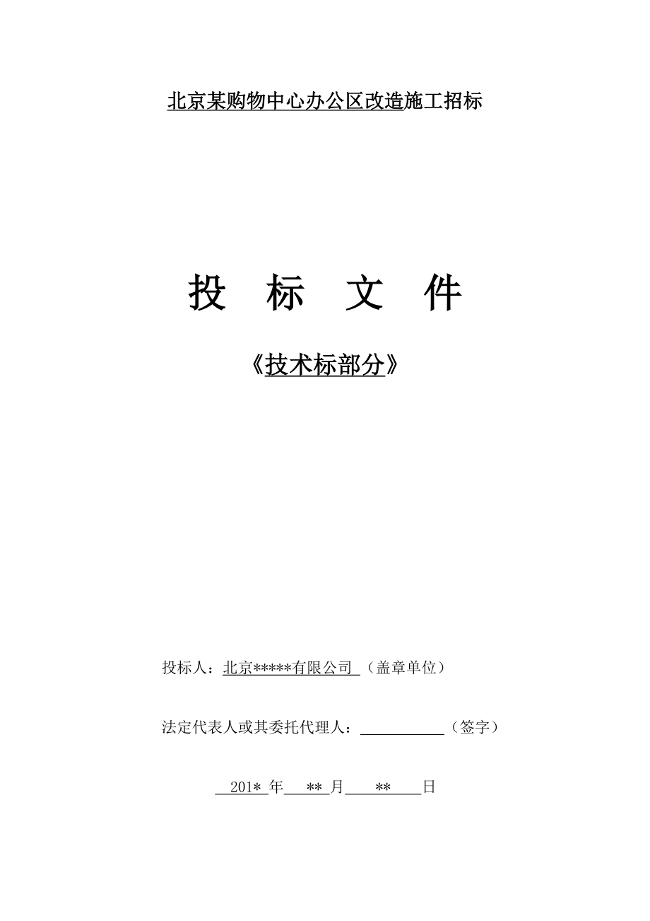 北京某大型商场办公区装修技术标施工组织设计.doc_第1页