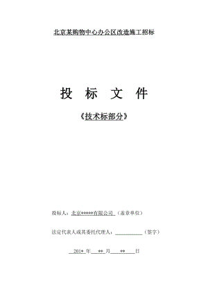 北京某大型商場辦公區(qū)裝修技術標施工組織設計.doc