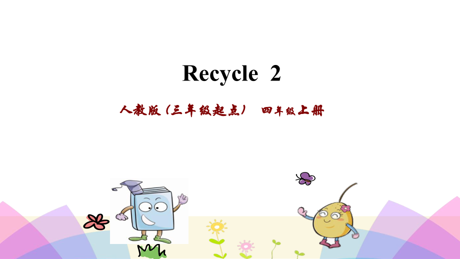 四年级上英语课件Recycle2人教PEP共22.ppt_第1页