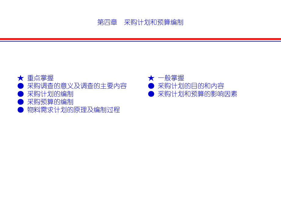 04采購(gòu)計(jì)劃和預(yù)算編制[精通采購(gòu)管理]_第1頁(yè)