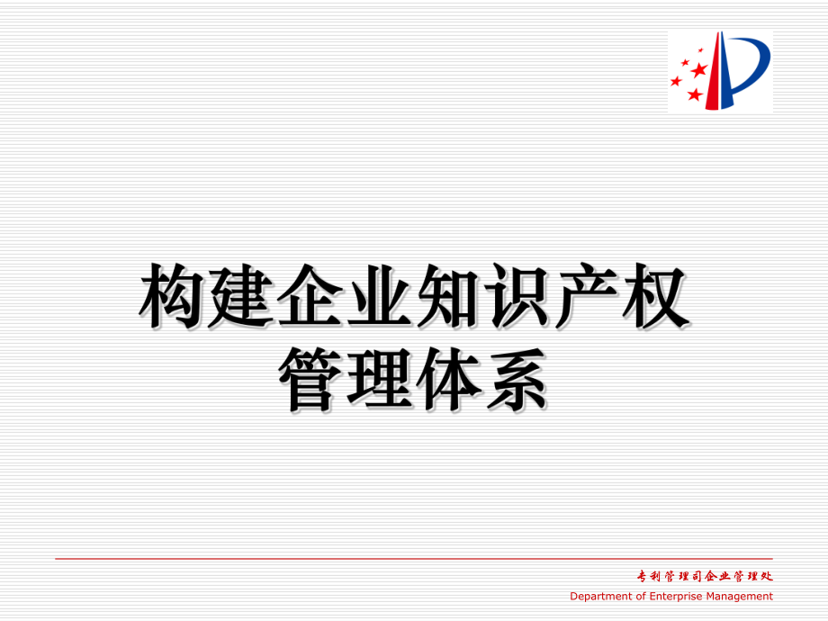 构建企业知识产权管理体系教材PPT课件_第1页