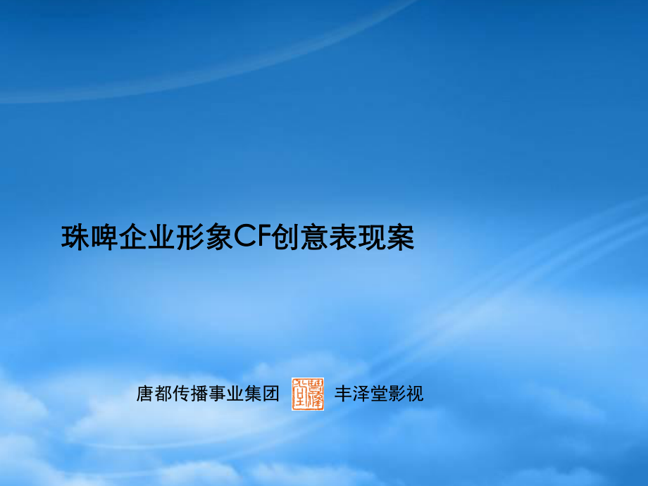 珠江啤酒集团企业形象CF创意表现方案（唐都广告）aak_第1页