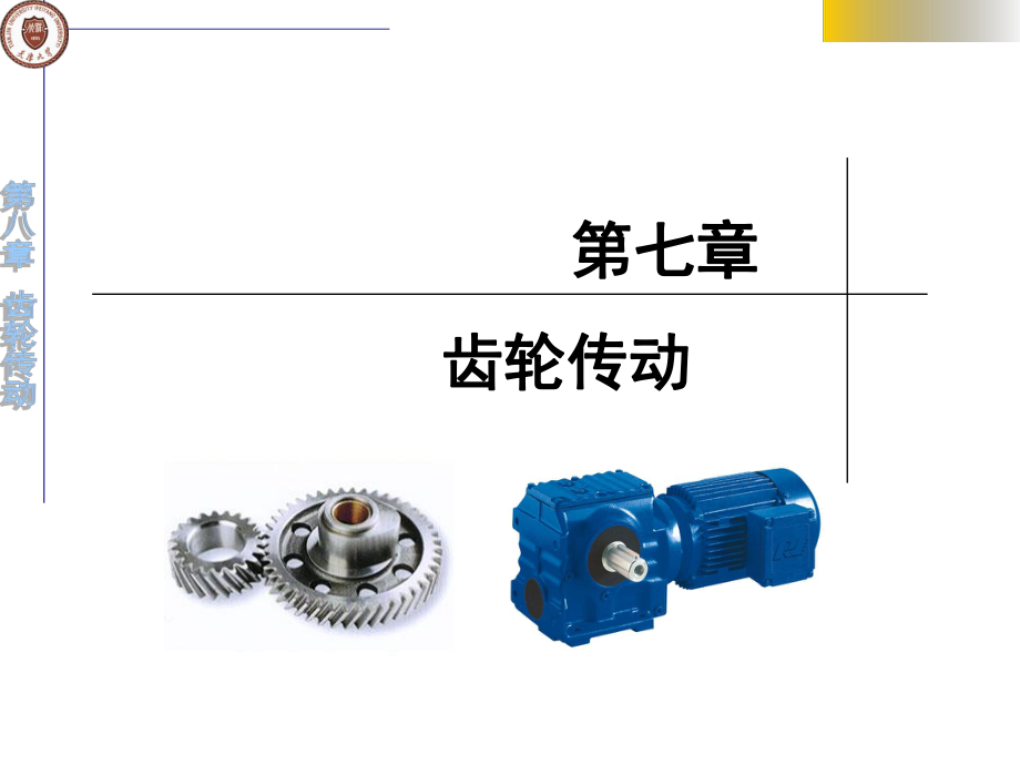 機械設計課件：第07章 齒輪傳動機構(gòu)_第1頁