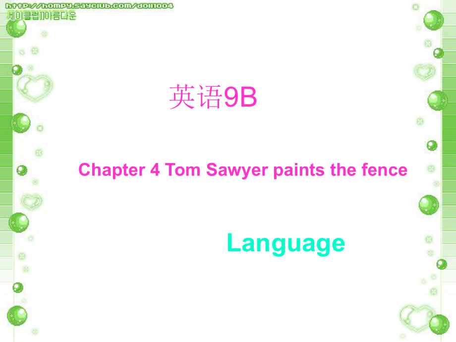 牛津沈陽(yáng)版英語(yǔ)九下Chapter 4 Tom Sawyer Paints the Fence課件_第1頁(yè)