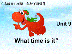 開心學英語三年級冊Unit 9 What time is itppt課件