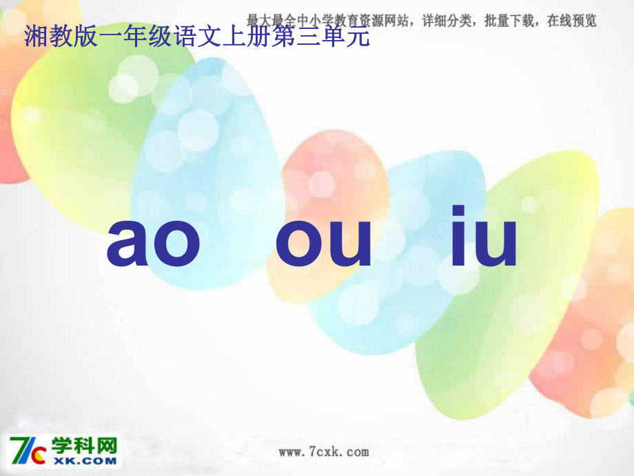 湘教版語(yǔ)文一上ao ou iu課件1_第1頁(yè)