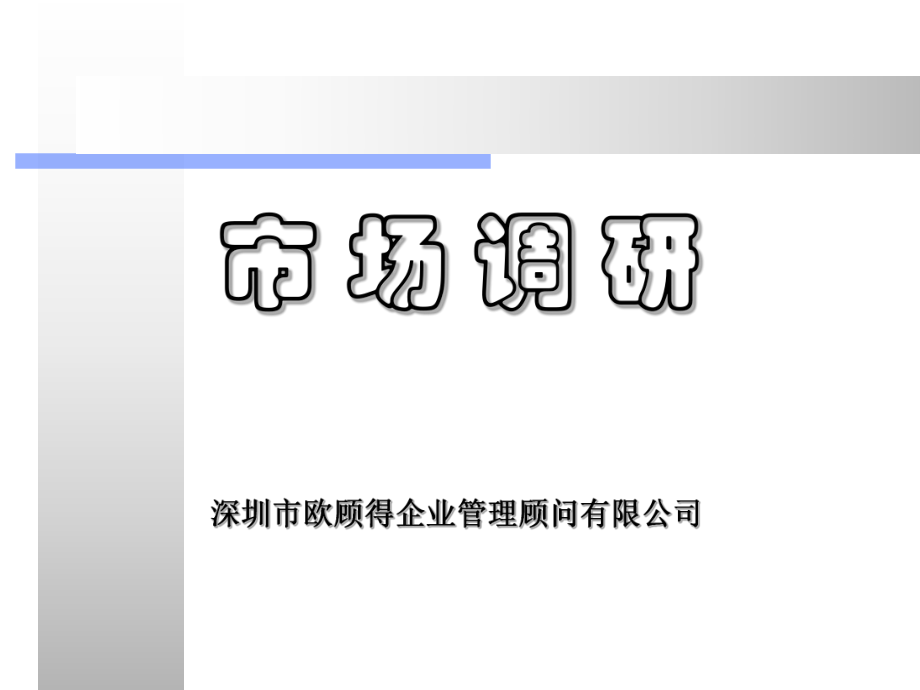 某企业管理顾问有限公司市场调研教材_第1页