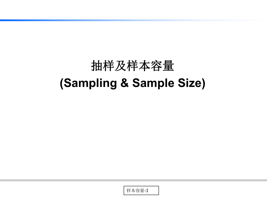 抽样及样本容量统计培训教材_第1页