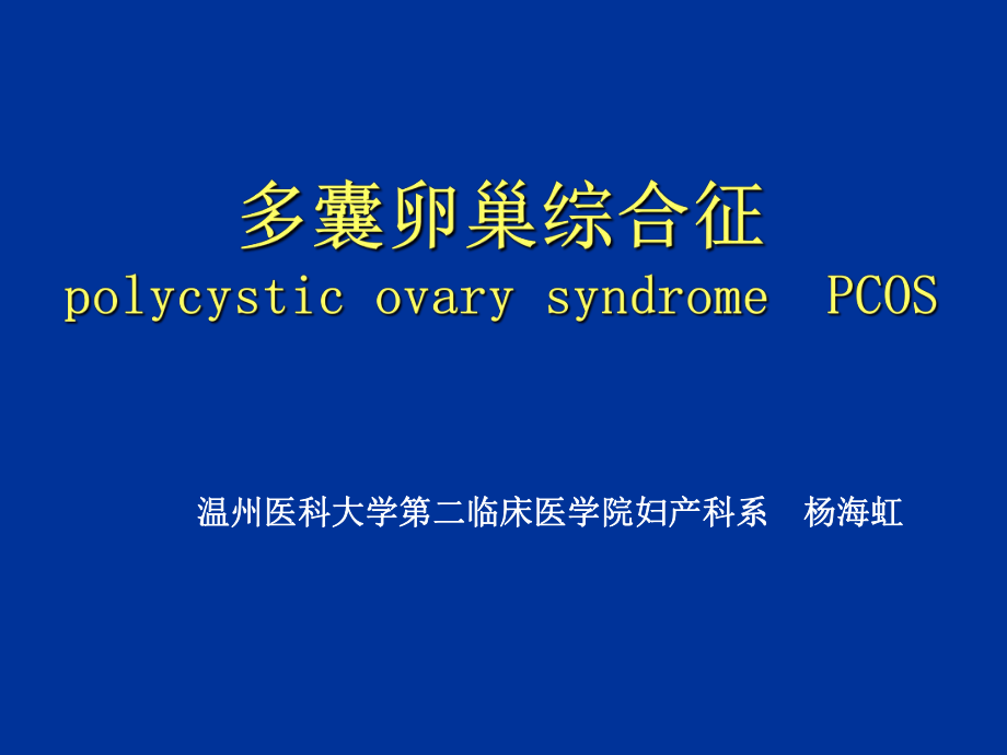 妇产科教学课件：PCOS 多囊卵巢综合征_第1页