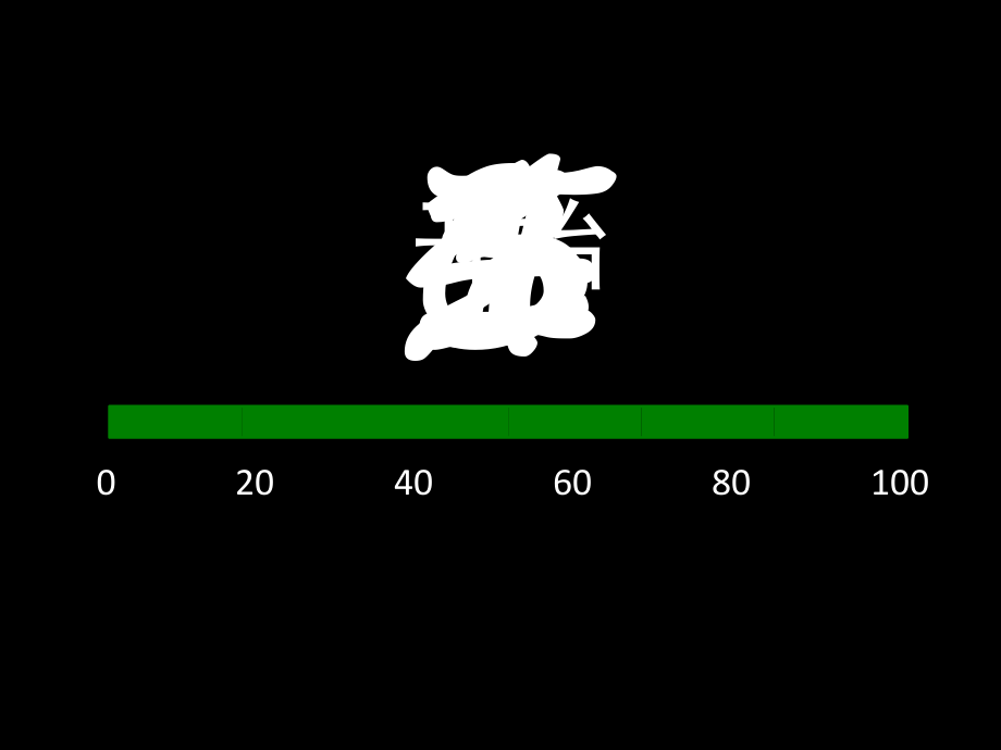 第六章不确定型决策_第1页