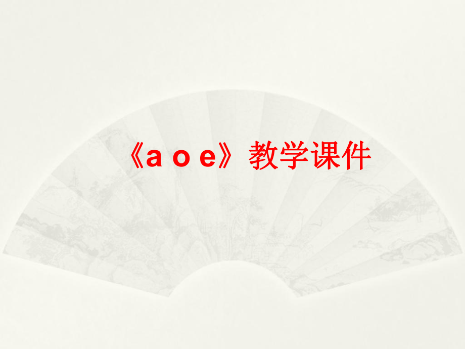 教科版語文一年級(jí)上冊(cè)a o eppt課件_第1頁(yè)