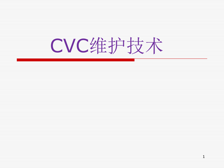 优质医学CVC维护_第1页