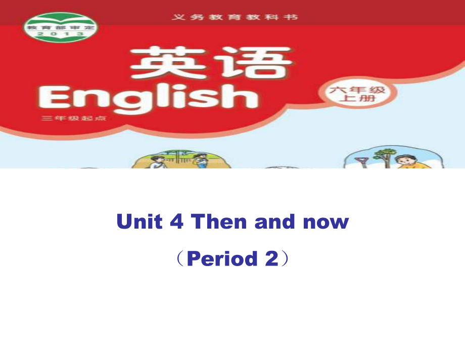 江蘇譯林版六上Unit 4 Then and now課件4_第1頁