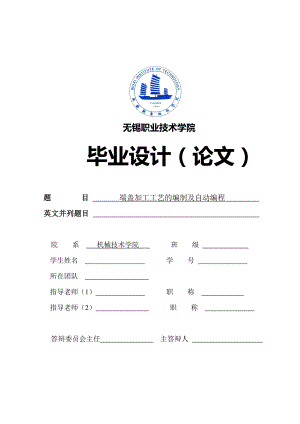 端蓋加工工藝的編制及自動編程設(shè)計