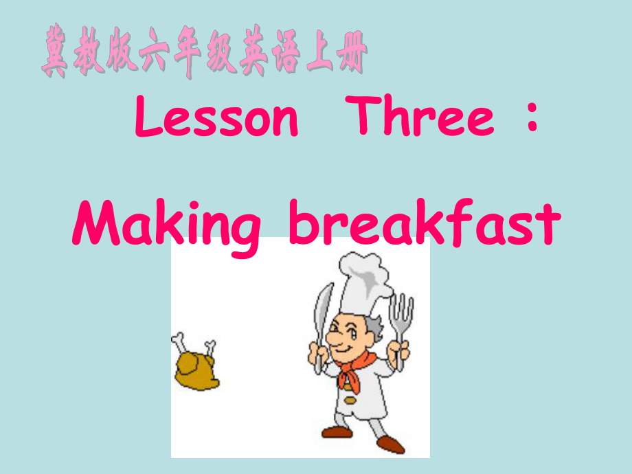 冀教版(三起)六上lesson 3 Making Breakfast課件2_第1頁